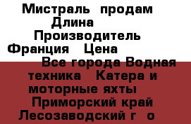 «Мистраль» продам › Длина ­ 199 › Производитель ­ Франция › Цена ­ 67 200 000 000 - Все города Водная техника » Катера и моторные яхты   . Приморский край,Лесозаводский г. о. 